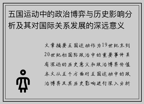 五国运动中的政治博弈与历史影响分析及其对国际关系发展的深远意义