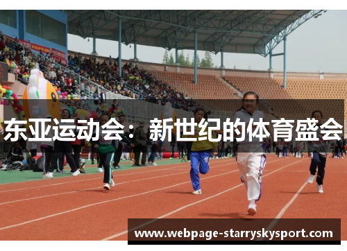 东亚运动会：新世纪的体育盛会
