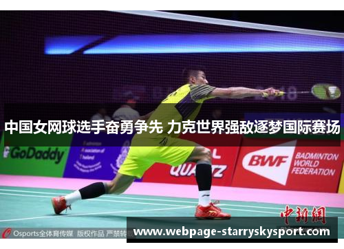 中国女网球选手奋勇争先 力克世界强敌逐梦国际赛场