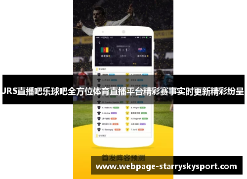 JRS直播吧乐球吧全方位体育直播平台精彩赛事实时更新精彩纷呈