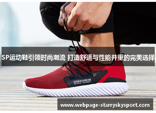 SP运动鞋引领时尚潮流 打造舒适与性能并重的完美选择