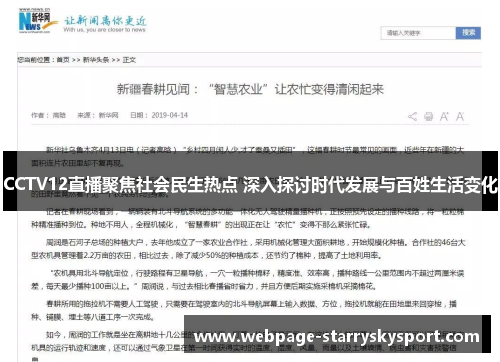 CCTV12直播聚焦社会民生热点 深入探讨时代发展与百姓生活变化