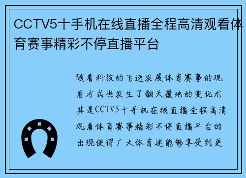 CCTV5十手机在线直播全程高清观看体育赛事精彩不停直播平台