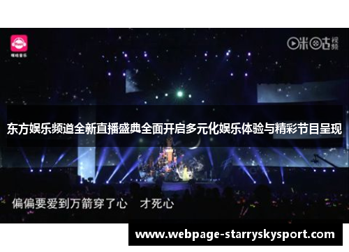 东方娱乐频道全新直播盛典全面开启多元化娱乐体验与精彩节目呈现