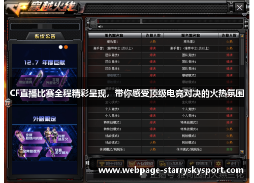 CF直播比赛全程精彩呈现，带你感受顶级电竞对决的火热氛围