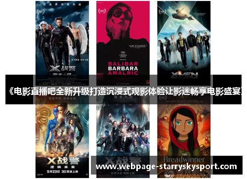 《电影直播吧全新升级打造沉浸式观影体验让影迷畅享电影盛宴》