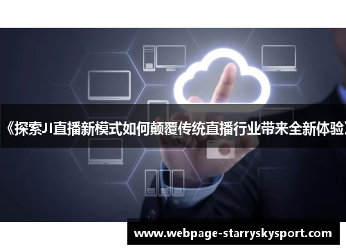 《探索JI直播新模式如何颠覆传统直播行业带来全新体验》