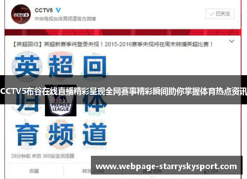 CCTV5布谷在线直播精彩呈现全网赛事精彩瞬间助你掌握体育热点资讯