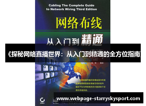 《探秘网络直播世界：从入门到精通的全方位指南》