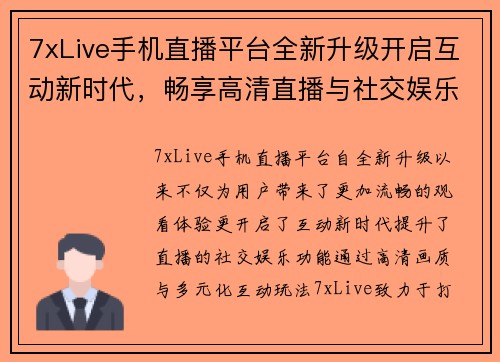 7xLive手机直播平台全新升级开启互动新时代，畅享高清直播与社交娱乐新体验