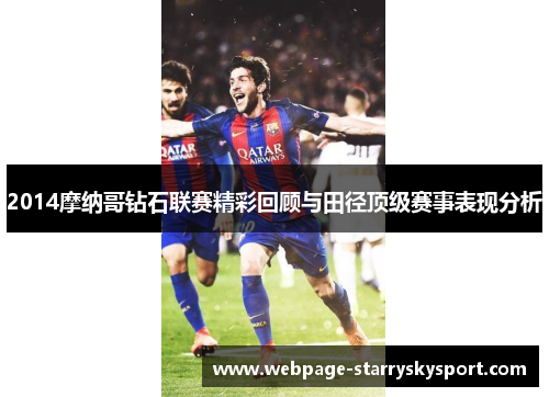 2014摩纳哥钻石联赛精彩回顾与田径顶级赛事表现分析