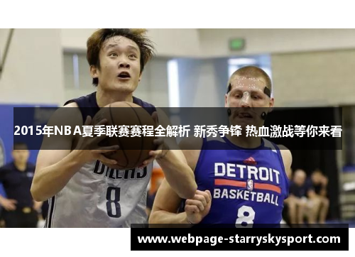2015年NBA夏季联赛赛程全解析 新秀争锋 热血激战等你来看
