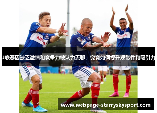 J联赛因缺乏激情和竞争力被认为无聊，究竟如何提升观赏性和吸引力