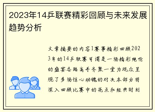 2023年14乒联赛精彩回顾与未来发展趋势分析
