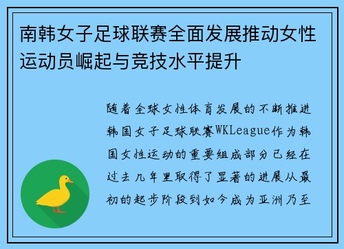 南韩女子足球联赛全面发展推动女性运动员崛起与竞技水平提升