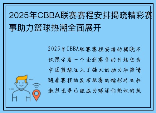 2025年CBBA联赛赛程安排揭晓精彩赛事助力篮球热潮全面展开