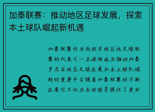 加泰联赛：推动地区足球发展，探索本土球队崛起新机遇