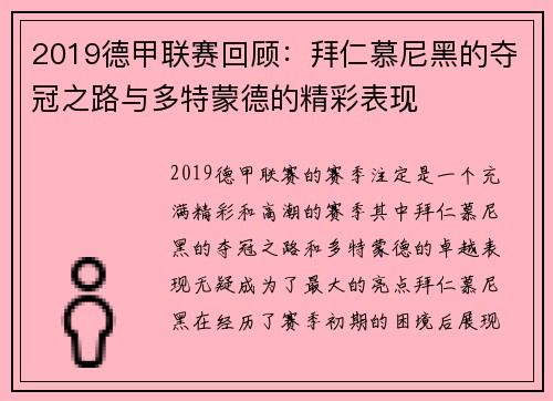 2019德甲联赛回顾：拜仁慕尼黑的夺冠之路与多特蒙德的精彩表现