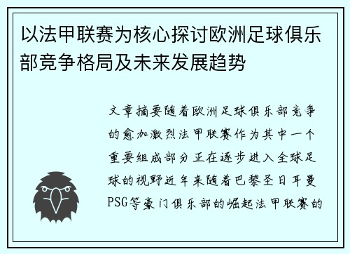 以法甲联赛为核心探讨欧洲足球俱乐部竞争格局及未来发展趋势