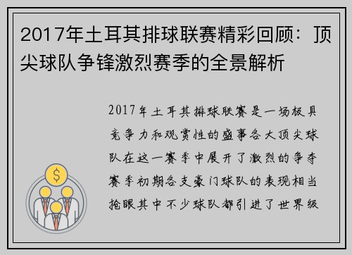 2017年土耳其排球联赛精彩回顾：顶尖球队争锋激烈赛季的全景解析