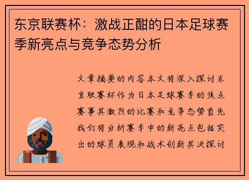 东京联赛杯：激战正酣的日本足球赛季新亮点与竞争态势分析