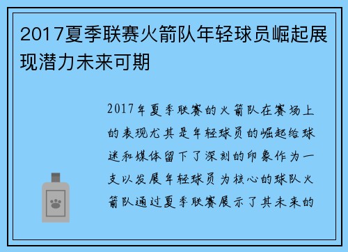 2017夏季联赛火箭队年轻球员崛起展现潜力未来可期