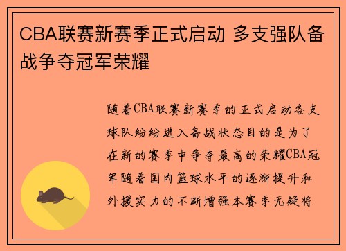 CBA联赛新赛季正式启动 多支强队备战争夺冠军荣耀
