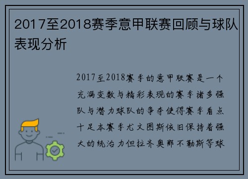 2017至2018赛季意甲联赛回顾与球队表现分析