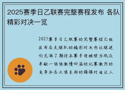 2025赛季日乙联赛完整赛程发布 各队精彩对决一览