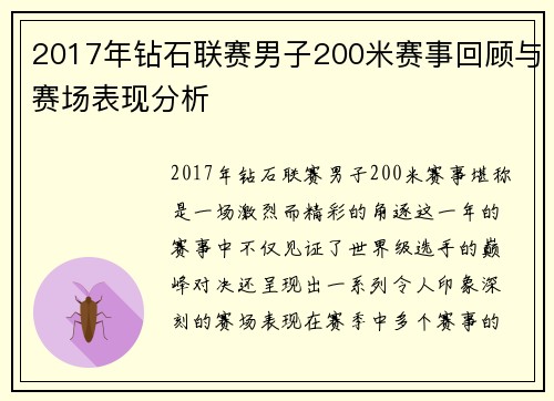 2017年钻石联赛男子200米赛事回顾与赛场表现分析