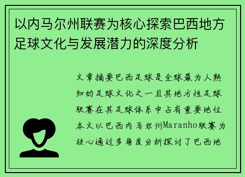 以内马尔州联赛为核心探索巴西地方足球文化与发展潜力的深度分析