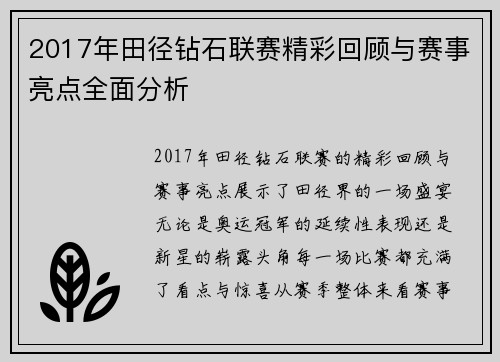 2017年田径钻石联赛精彩回顾与赛事亮点全面分析