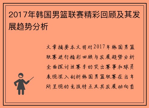2017年韩国男篮联赛精彩回顾及其发展趋势分析