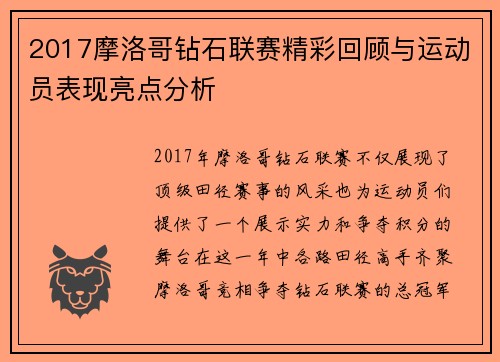 2017摩洛哥钻石联赛精彩回顾与运动员表现亮点分析