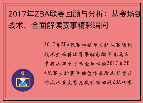 2017年ZBA联赛回顾与分析：从赛场到战术，全面解读赛事精彩瞬间