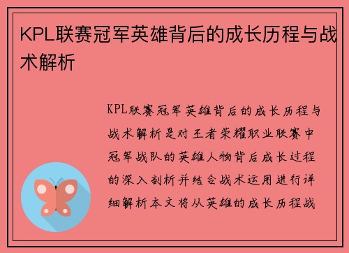 KPL联赛冠军英雄背后的成长历程与战术解析