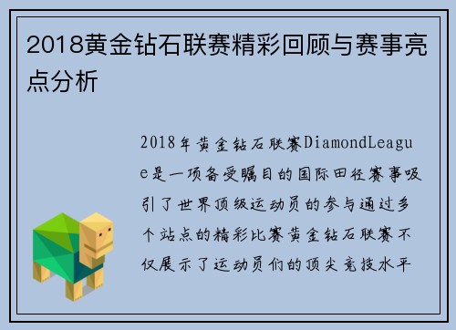 2018黄金钻石联赛精彩回顾与赛事亮点分析
