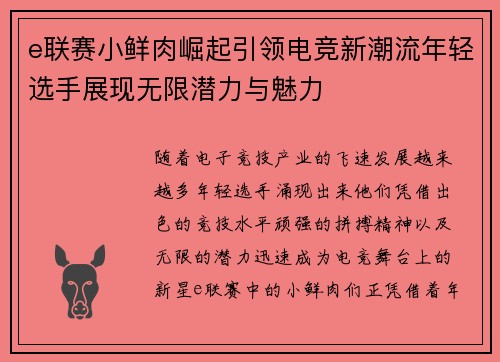e联赛小鲜肉崛起引领电竞新潮流年轻选手展现无限潜力与魅力