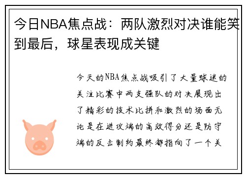 今日NBA焦点战：两队激烈对决谁能笑到最后，球星表现成关键