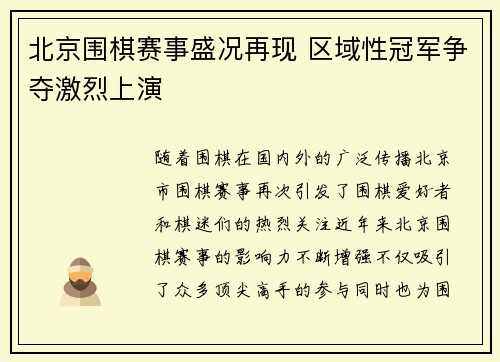北京围棋赛事盛况再现 区域性冠军争夺激烈上演