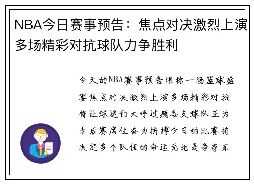 NBA今日赛事预告：焦点对决激烈上演多场精彩对抗球队力争胜利