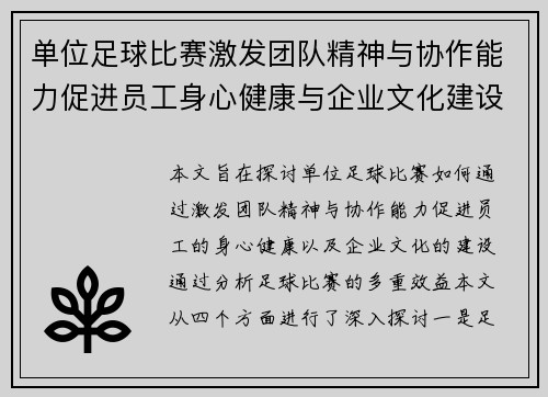 单位足球比赛激发团队精神与协作能力促进员工身心健康与企业文化建设