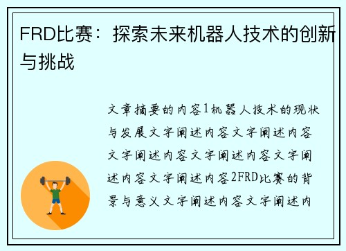 FRD比赛：探索未来机器人技术的创新与挑战
