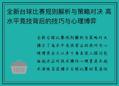 全新台球比赛规则解析与策略对决 高水平竞技背后的技巧与心理博弈