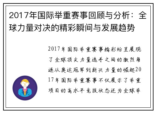 2017年国际举重赛事回顾与分析：全球力量对决的精彩瞬间与发展趋势