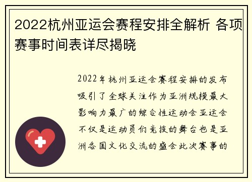 2022杭州亚运会赛程安排全解析 各项赛事时间表详尽揭晓