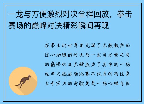 一龙与方便激烈对决全程回放，拳击赛场的巅峰对决精彩瞬间再现