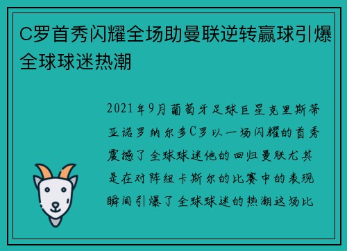 C罗首秀闪耀全场助曼联逆转赢球引爆全球球迷热潮