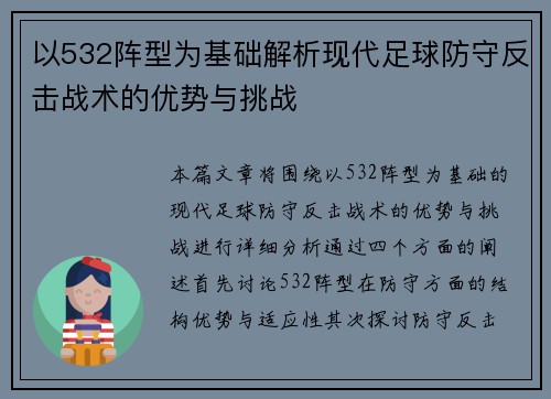 以532阵型为基础解析现代足球防守反击战术的优势与挑战