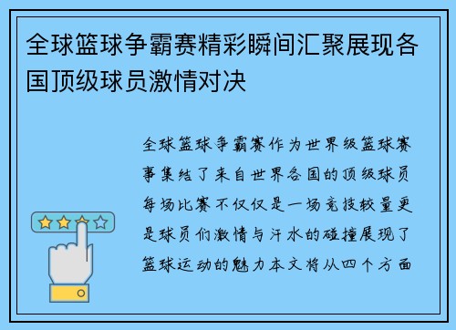 全球篮球争霸赛精彩瞬间汇聚展现各国顶级球员激情对决